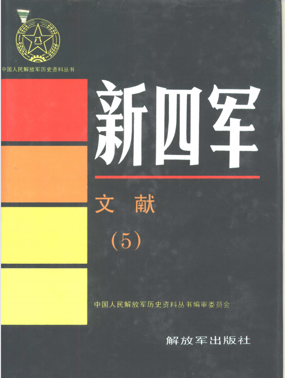 新四军文献5