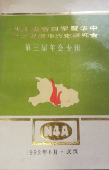 湖北省新四军暨华中抗日根据地历史研究会第三届年会专辑