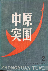 中原突围(第二辑)