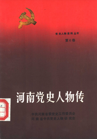 河南党史人物传(第6卷)