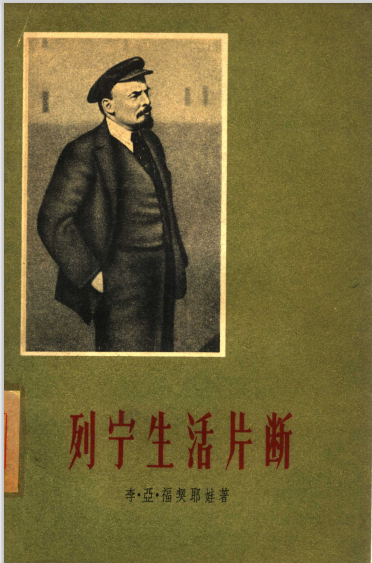 列宁生活片断