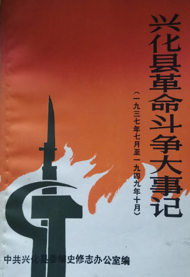 兴化县革命斗争大事记