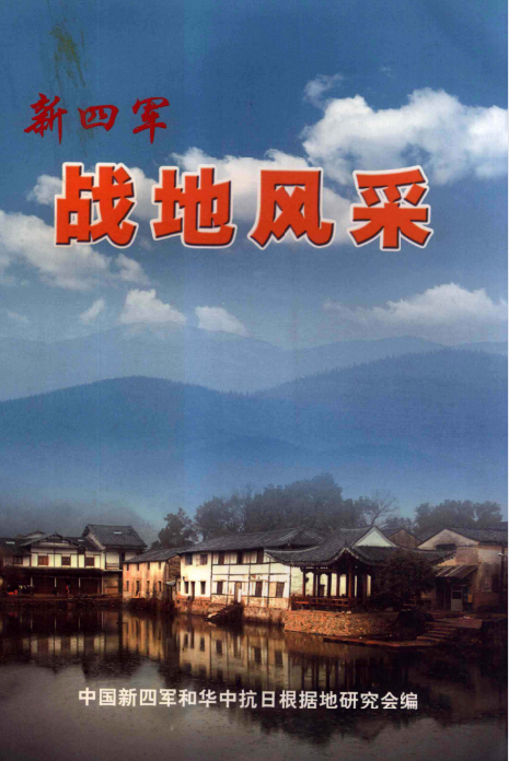 新四军战地风采