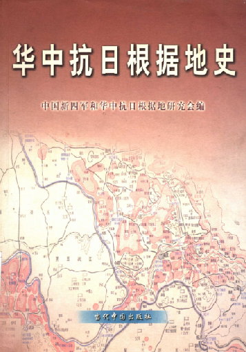 华中抗日根据地史