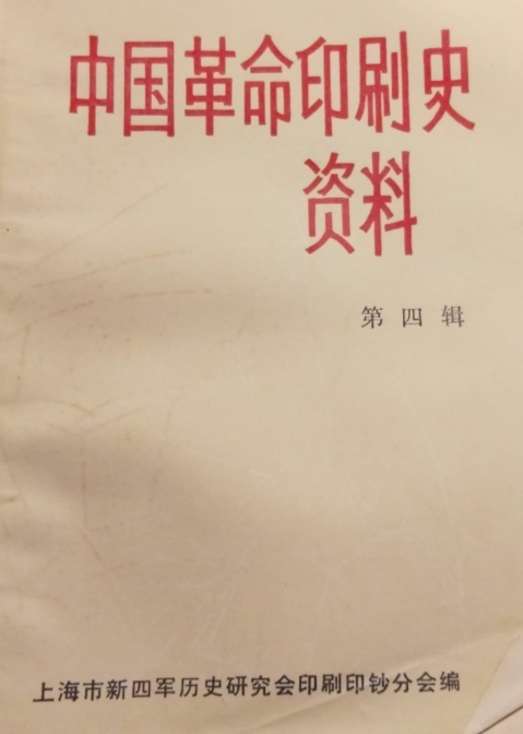 中国革命印刷史资料(四)