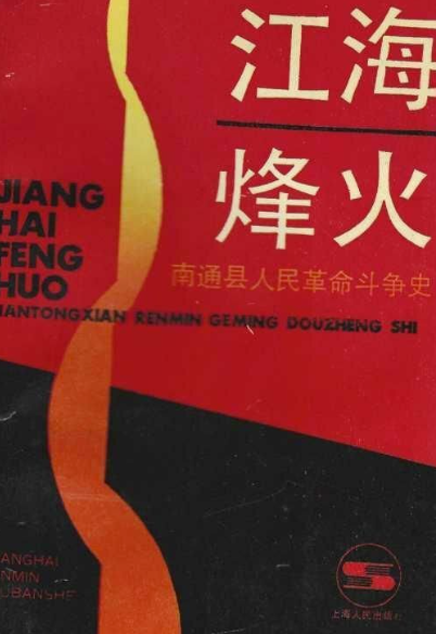 江海烽火&mdash;南通县人民革命斗争史