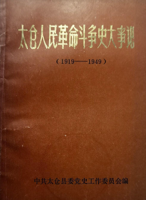 太仓人民革命斗争史大事记