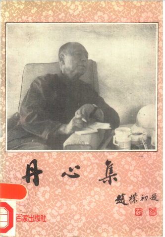 丹心集: 纪念李代耕同志文集