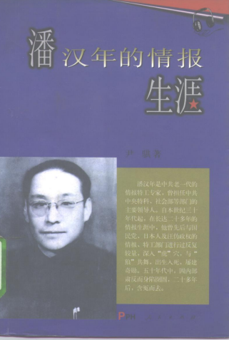 潘汉年的情报生涯