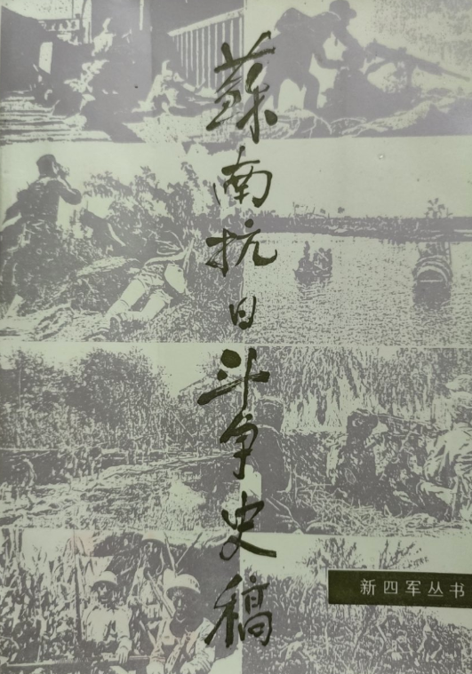 苏南抗日斗争史稿