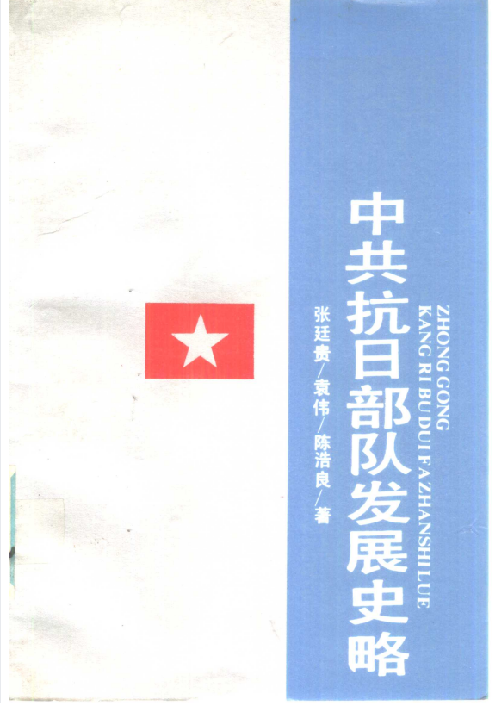 中共抗日部队发展史略