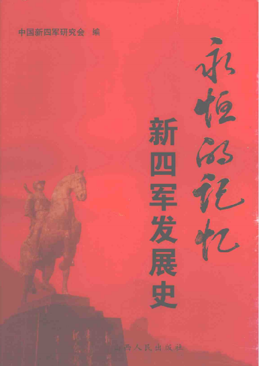 永恒的记忆: 新四军发展史