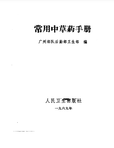 常用中草药手册