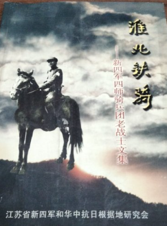 淮北铁骑: 新四军四师骑兵团老战士文集