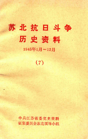 苏北抗日斗争历史资料7