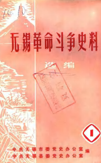 无锡革命斗争史料选编第一辑