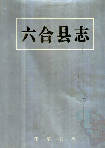 六合县志