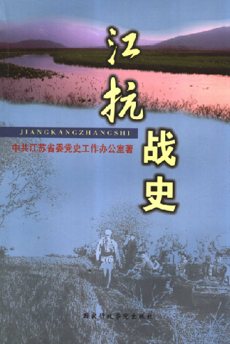 江抗战史