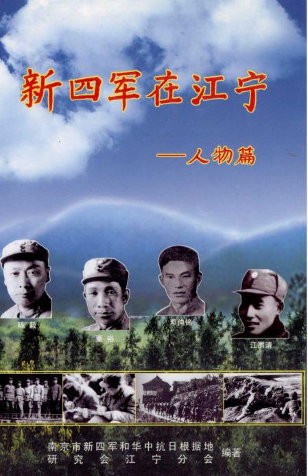 新四军在江宁