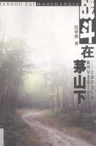战斗在茅山下江苏金坛新四军老战士访谈录
