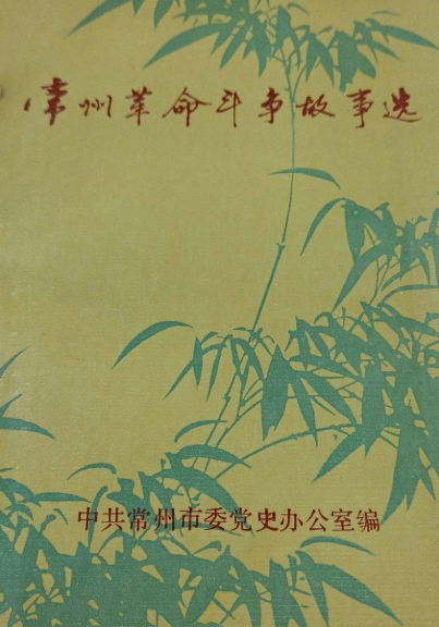 常州革命斗争故事选