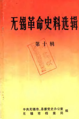 无锡革命史料选辑第十辑