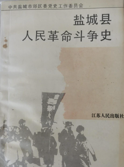盐城县人民革命斗争史