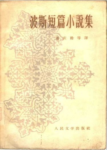 波斯短篇小说集