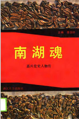 南湖魂: 嘉兴党史人物传