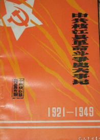 中共枝江县革命斗争史大事记