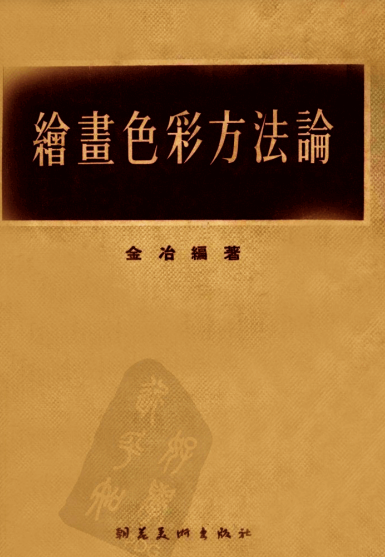 绘画色彩方法论