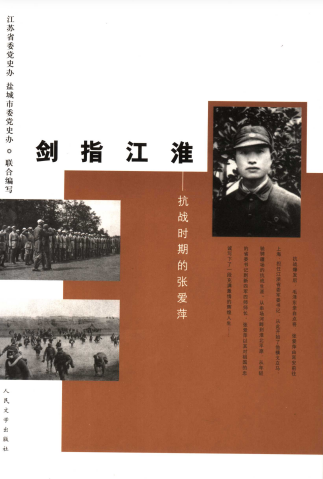 剑指江淮: 抗战时期的张爱萍