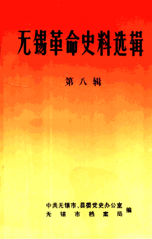 无锡革命史料选辑第八辑