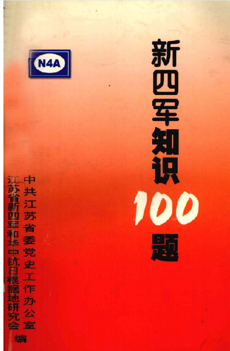 新四军知识100题