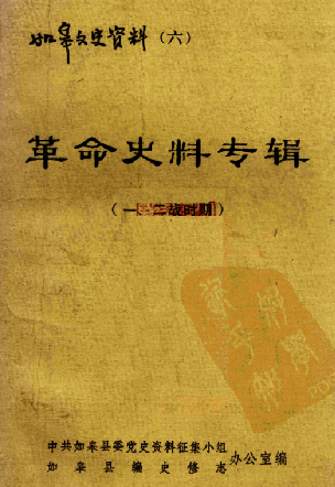 如皋文史资料（六）革命史料专辑（一、二战时期）