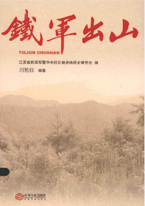铁军出山：江西三年游击战争与新四军