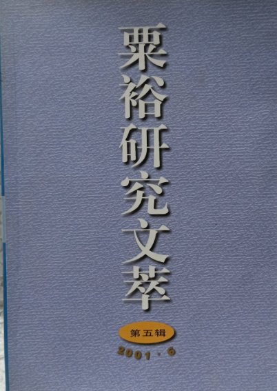 粟裕研究文萃(五)