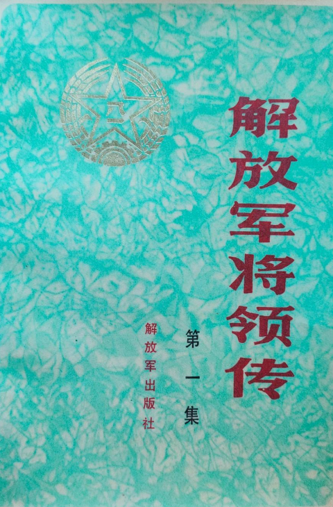 解放军将领传(第一集)