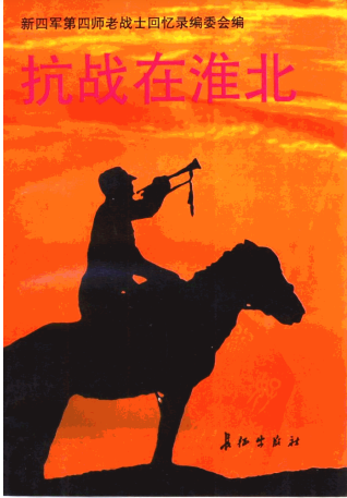 抗战在淮北：新四军第四师老战士回忆录第1辑