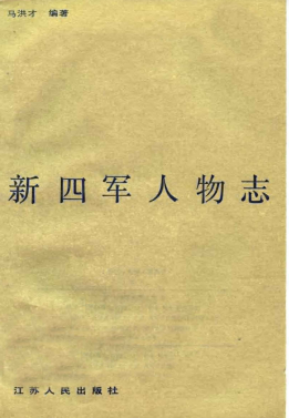 新四军人物志 下集