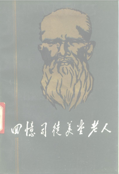 回忆司徒美堂老人