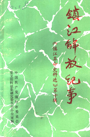 镇江解放纪事(十:镇江革命史料选)