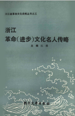 浙江革命(进步)文化名人传略