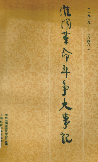 淮阴革命斗争大事记