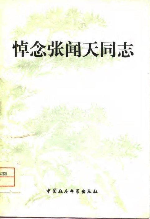 悼念张闻天同志