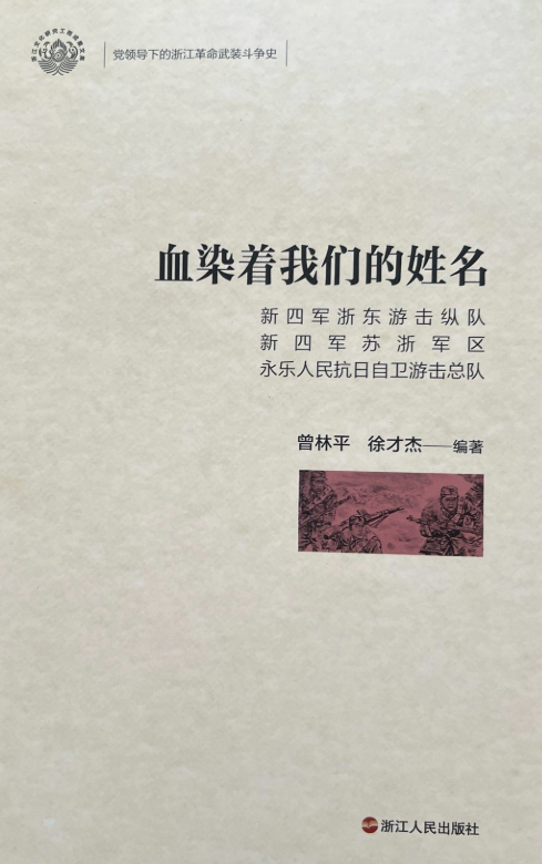 血染着我们的姓名: 新四军浙东游击纵队 新四军苏浙军区 永乐人民抗日自卫游击总队