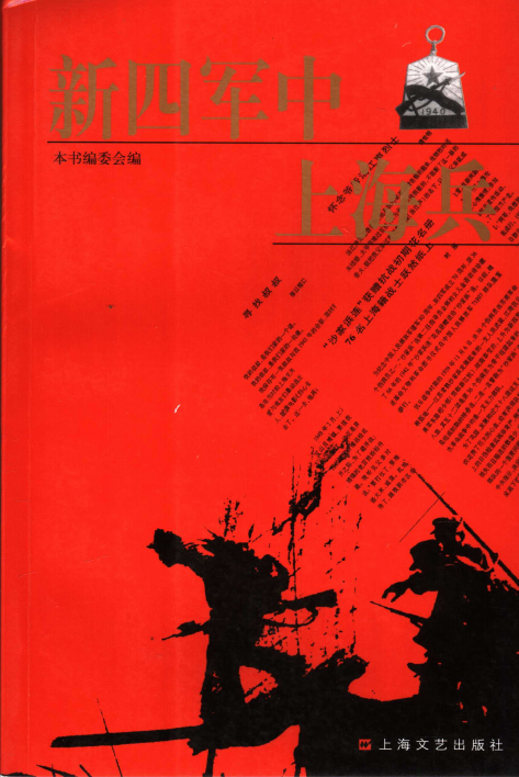 新四军中上海兵