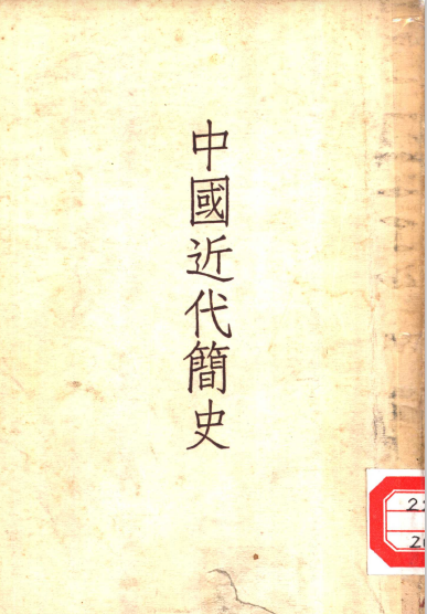 中国近代简史