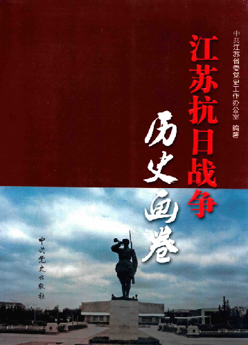 江苏抗日战争历史画卷