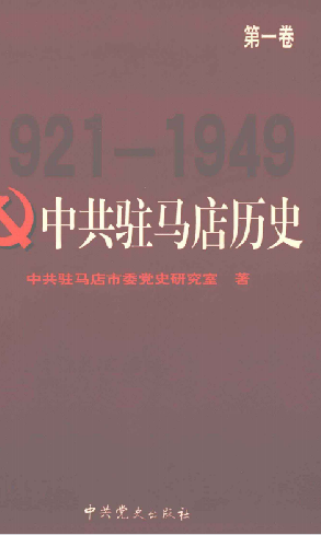 中共驻马店历史第一卷
